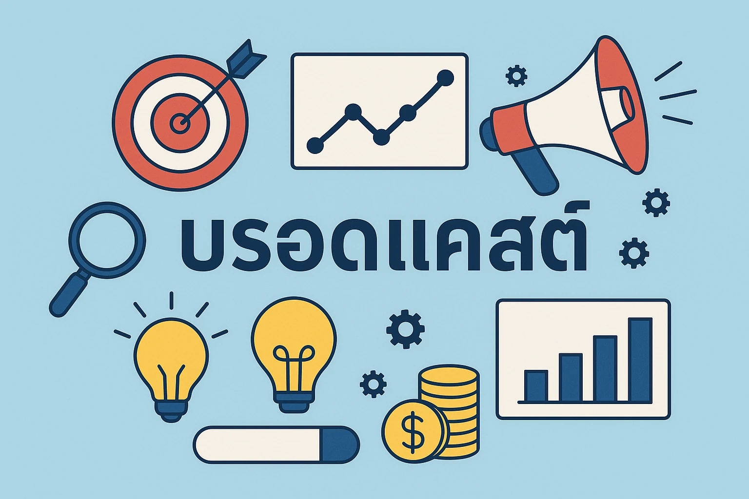 บรอดแคสต์